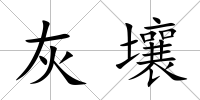 灰壤