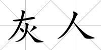 灰人