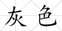 灰色