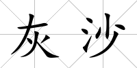 灰沙