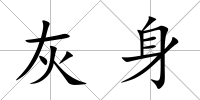 灰身