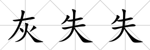 灰失失