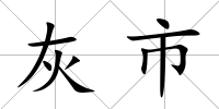 灰市