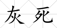 灰死
