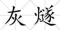 灰燧