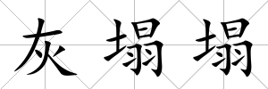 灰塌塌
