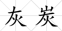 灰炭