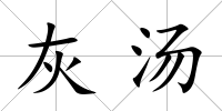 灰湯
