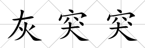 灰突突