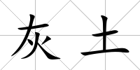 灰土