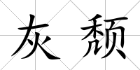 灰頹