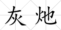 灰灺