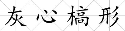 灰心槁形