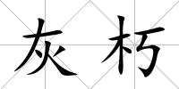 灰朽