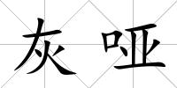 灰啞