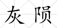 灰隕