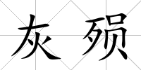 灰殞