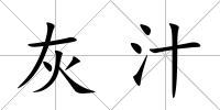 灰汁