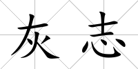 灰志