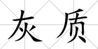 灰質(zhì)