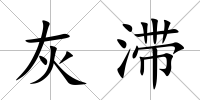 灰滯