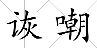 詼嘲