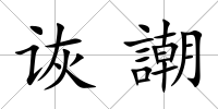 詼謿
