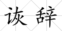 詼辭