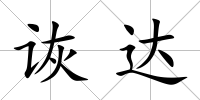 詼達(dá)