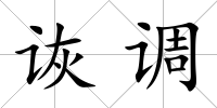 詼調