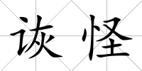 詼怪