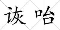 詼咍
