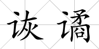 詼譎