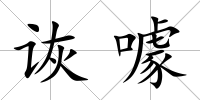 詼噱