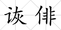 詼俳