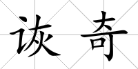 詼奇
