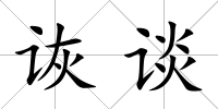 詼談