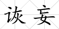 詼妄