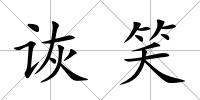 詼笑
