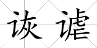 詼謔