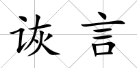 詼言