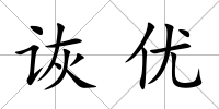 詼優