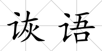 詼語