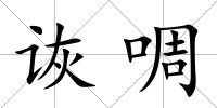 詼啁