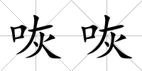 咴咴