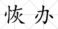 恢辦