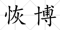 恢博
