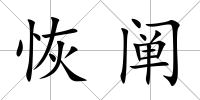 恢闡