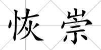 恢崇