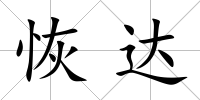 恢達